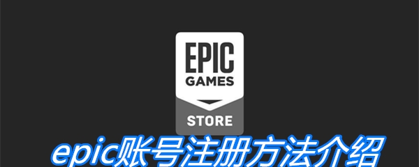 epic账号注册方法介绍