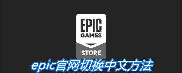 epic官网切换中文方法