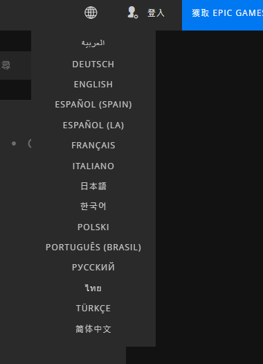 epic官网切换中文方法