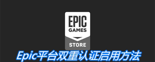 Epic平台双重认证启用方法