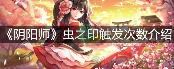 《阴阳师》虫之印触发次数介绍
