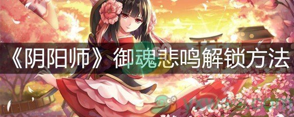 《阴阳师》御魂悲鸣解锁方法