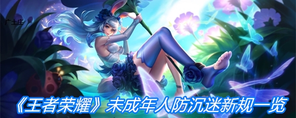 《王者荣耀》未成年人防沉迷新规一览