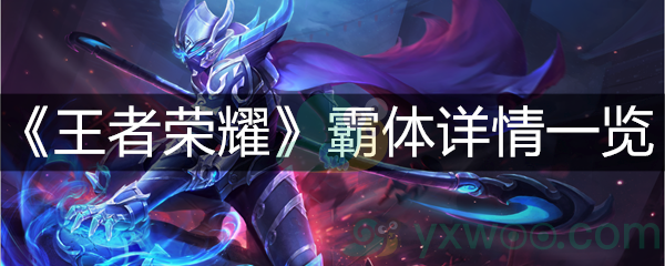 《王者荣耀》霸体详情一览