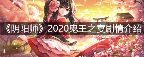 《阴阳师》2020鬼王之宴剧情介绍
