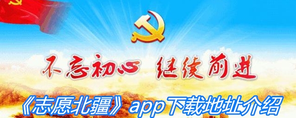 《志愿北疆》app下载