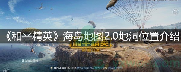《和平精英》海岛地图2.0地洞位置介绍