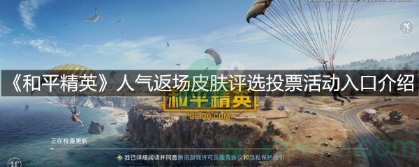 《和平精英》人气返场皮肤评选投票活动入口介绍