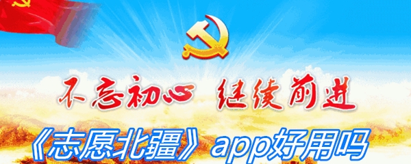 《志愿北疆》app好用吗