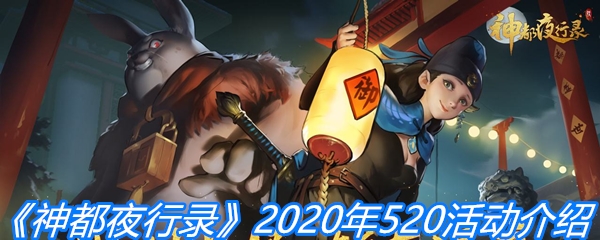 《神都夜行录》2020年520活动介绍