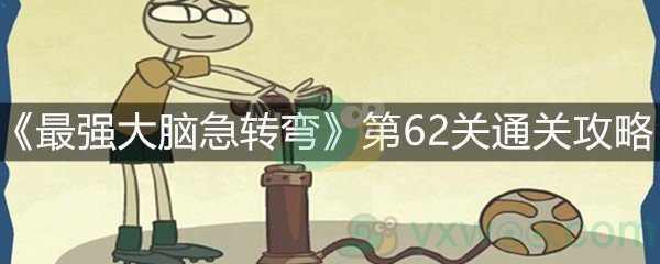 《最强大脑急转弯》第62关通关攻略
