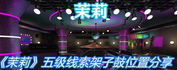 《茉莉》五级线索架子鼓位置分享