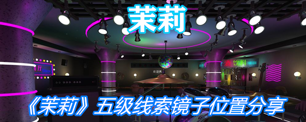 《茉莉》五级线索镜子位置分享