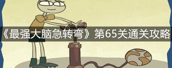 《最强大脑急转弯》第65关通关攻略