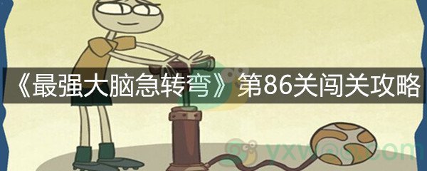 《最强大脑急转弯》第86关闯关攻略