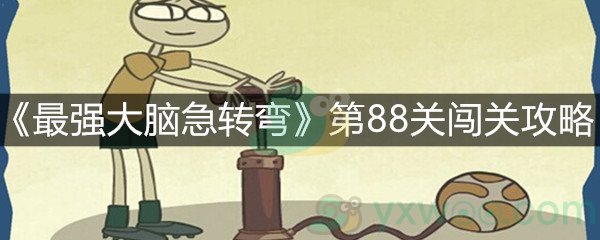 《最强大脑急转弯》第88关闯关攻略