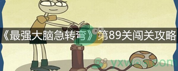 《最强大脑急转弯》第89关通关攻略