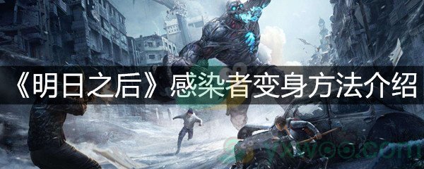 《明日之后》感染者变身方法介绍