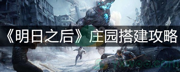 《明日之后》庄园搭建攻略