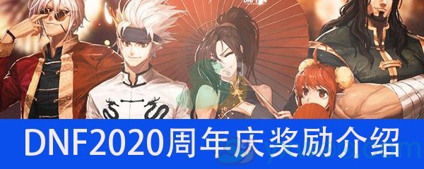 《DNF》2020周年庆奖励介绍