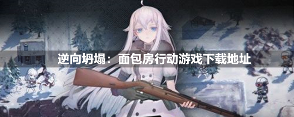 逆向坍塌：面包房行动下载地址