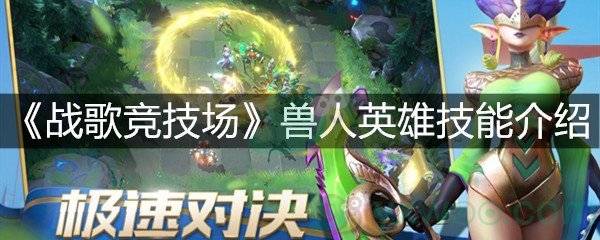 《战歌竞技场》兽人英雄技能介绍