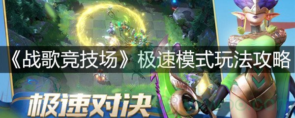 《战歌竞技场》极速模式玩法攻略