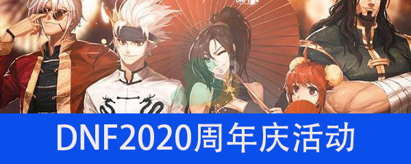 《DNF》2020周年庆活动大全