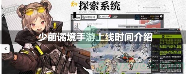 少前：谲境手游上线时间介绍