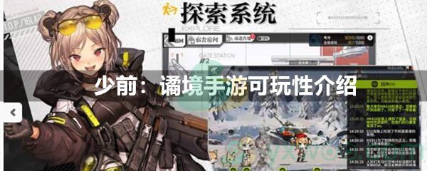 少前：谲境手游可玩性介绍