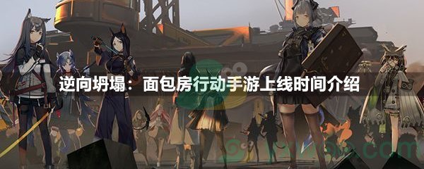 逆向坍塌：面包房行动手游上线时间介绍