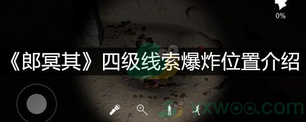 《郎冥其》四级线索爆炸位置介绍