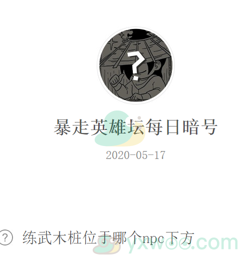 《暴走英雄坛》微信每日暗号5月17日答案