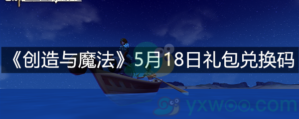 《创造与魔法》5月18日礼包兑换码