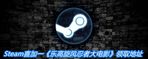 Steam喜加一《乐高旋风忍者大电影》领取地址