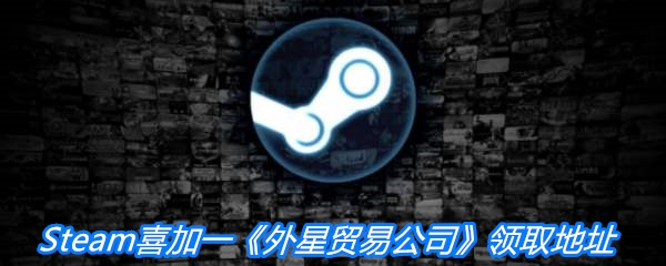 Steam喜加一《外星贸易公司》领取地址