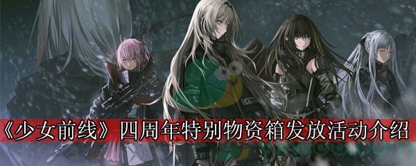 《少女前线》【四周年特别物资箱发放】活动介绍