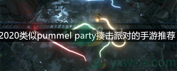 2020类似pummel party揍击派对的手游推荐