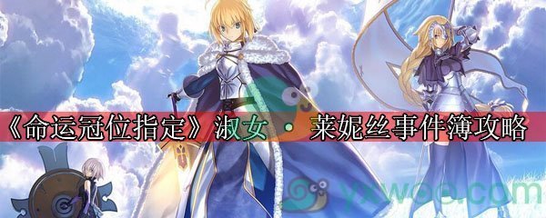 《命运冠位指定》淑女·莱妮丝事件簿活动攻略