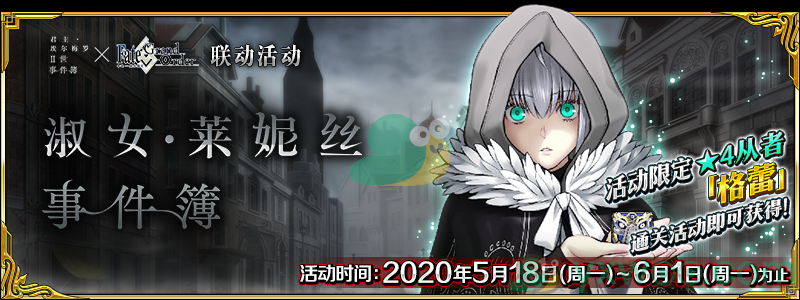《命运冠位指定》淑女·莱妮丝事件簿活动攻略