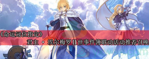 《命运冠位指定》「君主·埃尔梅罗Ⅱ世事件簿联动活动推荐召唤（每日替换）」限时召唤！