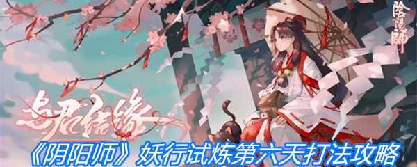 《阴阳师》妖行试炼第六天打法攻略
