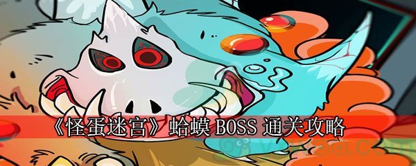 《怪蛋迷宫》蛤蟆BOSS通关攻略