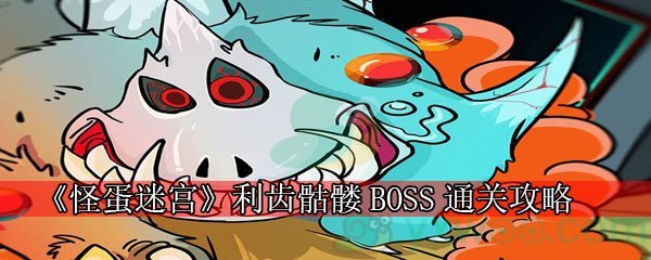 《怪蛋迷宫》利齿骷髅BOSS通关攻略