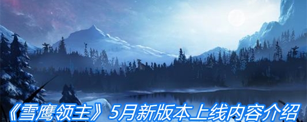 《雪鹰领主》5月新版本上线介绍