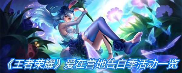 《王者荣耀》爱在营地告白季活动一览