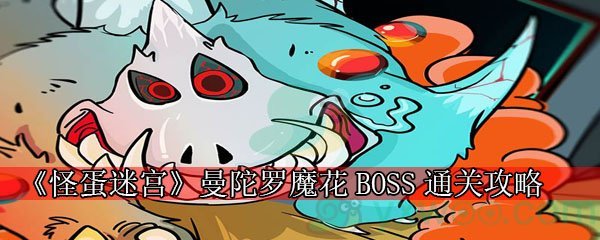 《怪蛋迷宫》曼陀罗魔花BOSS通关攻略