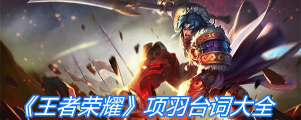 《王者荣耀》项羽台词大全