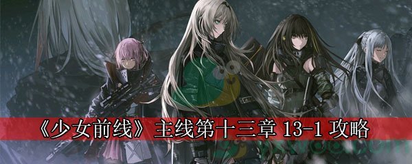 《少女前线》主线第十三章13-1 原点规守攻略