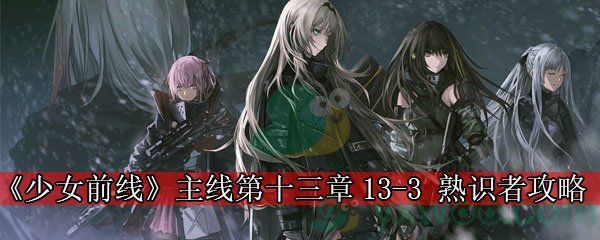 《少女前线》主线第十三章13-3 熟识者攻略